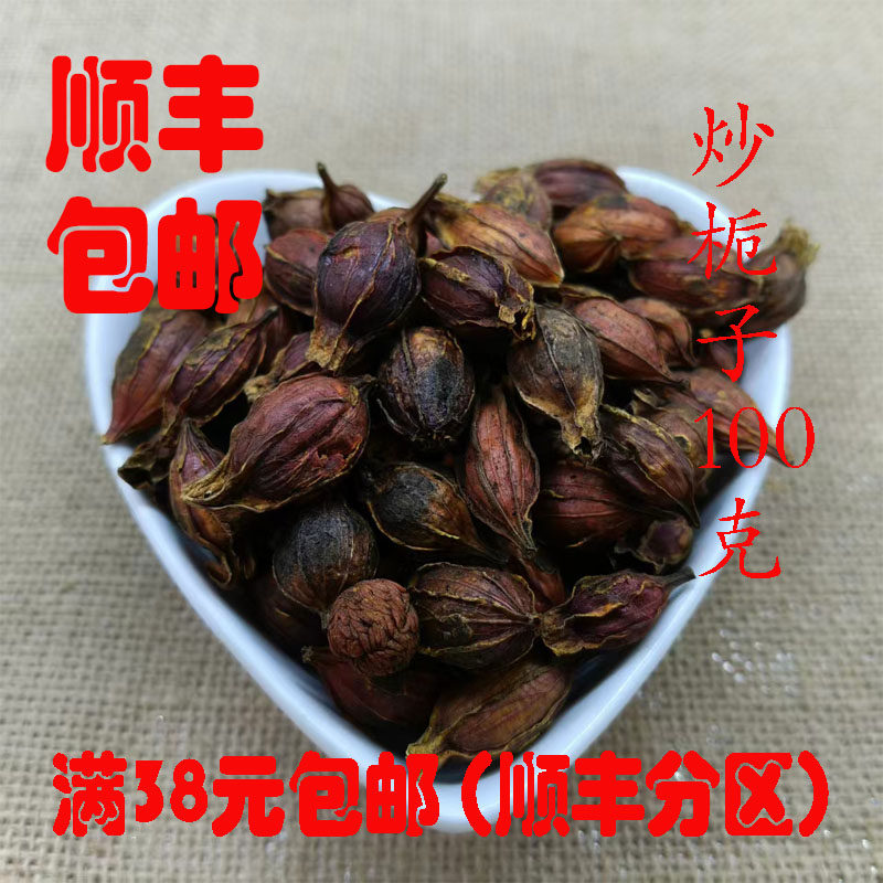 中药材 炒栀子 炒山栀子 可打超细粉 正品 无硫 100克 满38元包邮