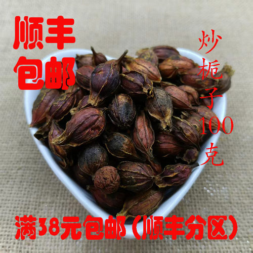 中药材炒山栀子无硫超细粉100g
