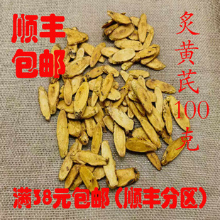 中药材 正品 炙黄芪 制黄芪 蜜炙黄芪 可打超细粉 100g满38元包邮