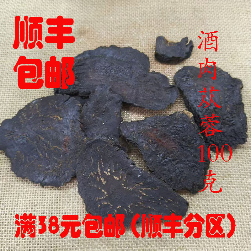 中药材 酒肉苁蓉 制肉苁蓉 炙肉苁蓉 可打超细粉 正品 100克 包邮