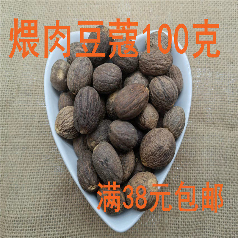 北京同仁堂 中药材 店铺 煨肉蔻 煨肉豆蔻 100克 可打粉 满38包邮