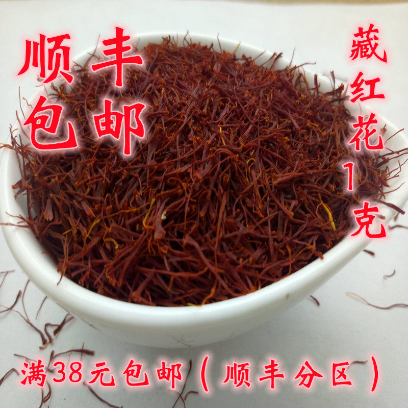 藏红花 中药材 正品 藏红花蕊 西红花 非红花 1克 同仁同质量包邮