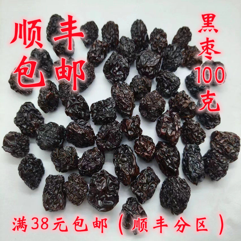 中药材 正品 黑枣 枣 乌枣 可打超细粉 100克 满38元包邮,传统滋补营养品,其他药食同源食品,淘宝优惠券,粉丝福利购,淘宝优惠卷