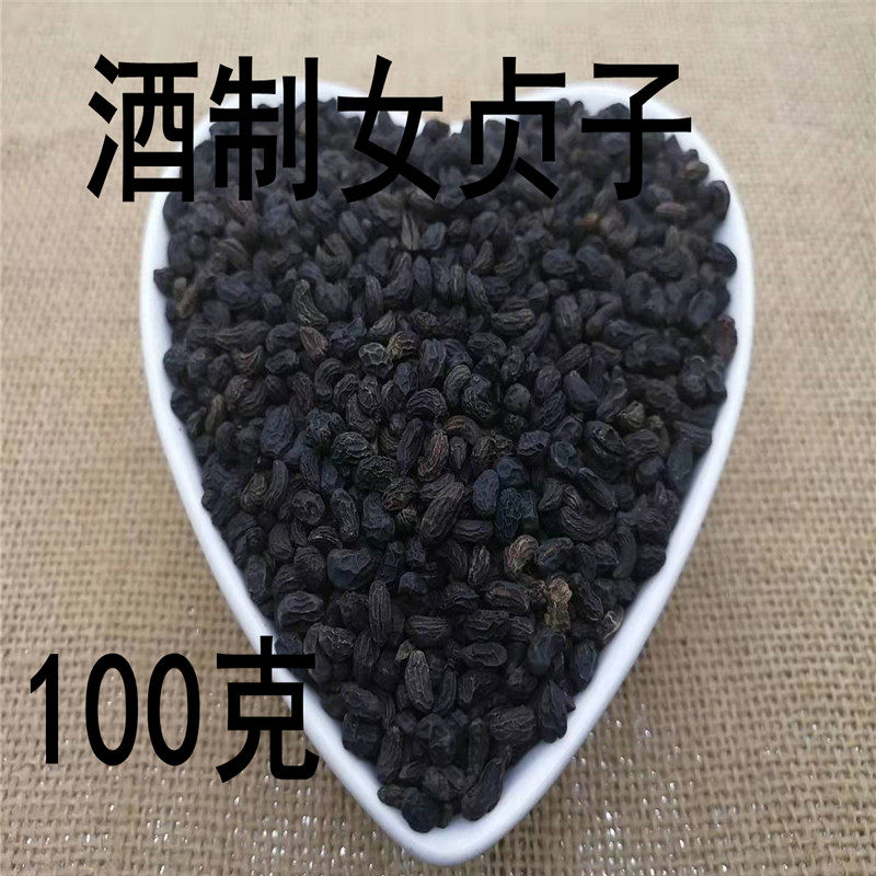 中药材 正品 制女贞子 酒制女贞子 可打超细粉 无硫100克满38包邮