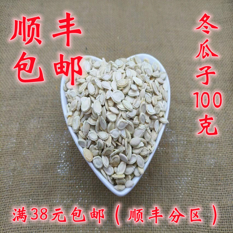 中药材 正品 冬瓜子 冬瓜籽 可打超细粉 无硫 100g满38元包邮