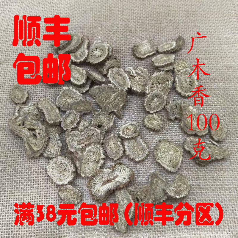 中药材 木香 广木香 云木香 可打超细粉 正品 无硫 100克满38包邮