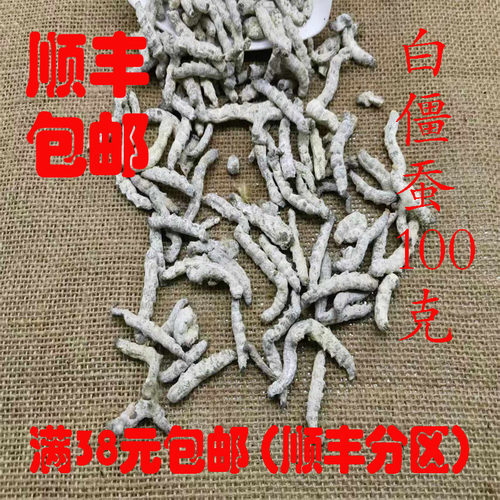 正品无硫白僵蚕超细粉100g