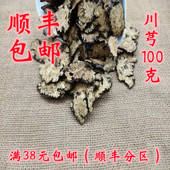 无硫 川芎 包邮 满38元 100g 可打超细粉 川弓 川穹 正品 中药材