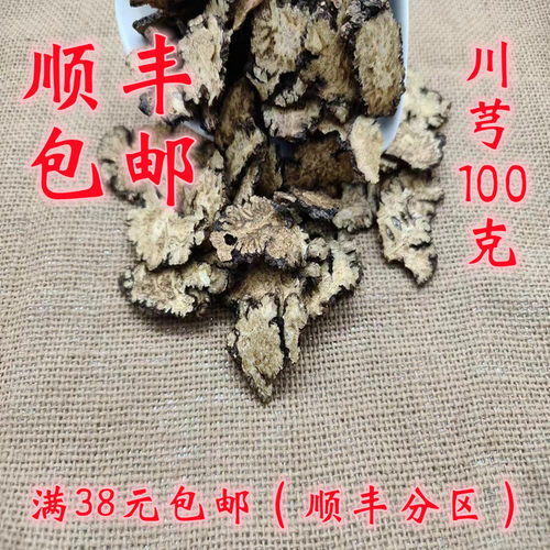 中药材 正品  川芎 川穹 川弓  可打超细粉 无硫 100g 满38元包邮 - 封面