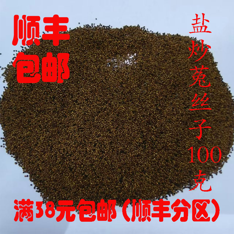 盐炒菟丝子 中药材 正品 炒菟丝子 可打超细粉 无硫100g 满38包邮,传统滋补营养品,其他药食同源食品,淘宝优惠券,粉丝福利购,淘宝优惠卷