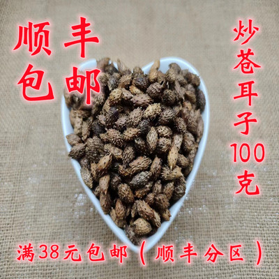 炒苍耳子自封袋100克精选正品