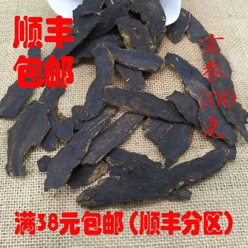 无硫玄参元参黑参超细粉100g