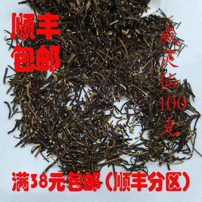 中药材威灵仙根无硫超细粉100g
