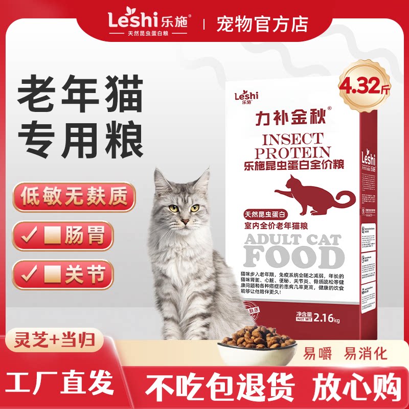 乐施老年猫粮昆虫蛋白营养