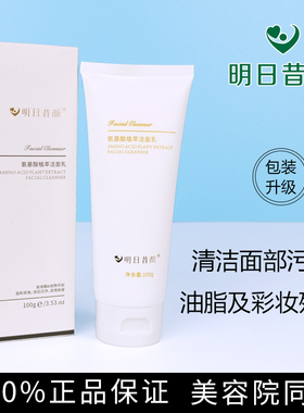 明日的昔颜氨基酸植萃洁面乳补水温和洗面奶深层清洁修护敏感肌女