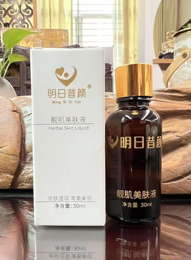 明日昔颜旗舰店靓肌美肤液30毫升控色素回流反黑提亮肤色美容院