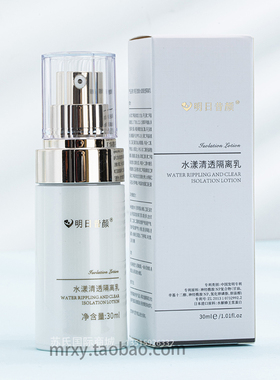 明日的昔颜水漾清透隔离乳30ml 改善肤色提亮肌肤 脸部保湿隔离乳