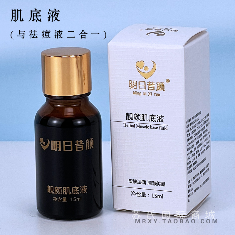 明日的昔颜靓颜肌底液15ml（与祛痘液二合一）正品祛黄美白