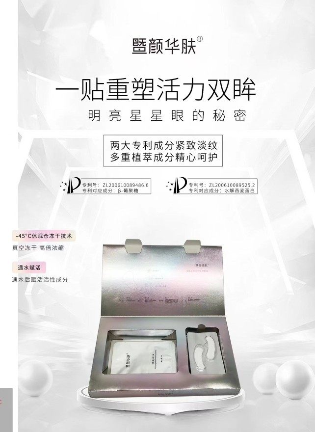 明日昔颜暨颜华肤多肽胶原冻干眼膜套装眼纹小熨斗焕亮紧实黑眼圈