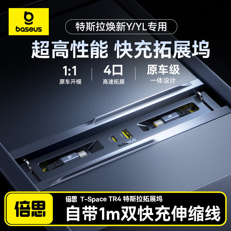倍思车载拓展坞适用于特斯拉焕新版ModelY专用中控扩展坞伸缩充电