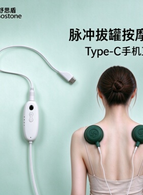 舒思盾手机供电EMS脉冲拔罐按摩