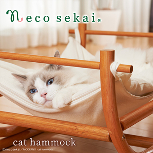 通用 日本necosekai进口藤木制猫吊床猫窝猫床宠物床秋冬保暖四季