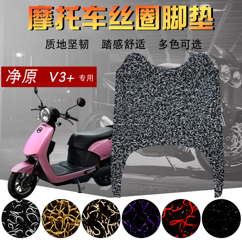 适用于净原电动车3丝圈脚垫摩托车1200-8净源3加脚踏板垫