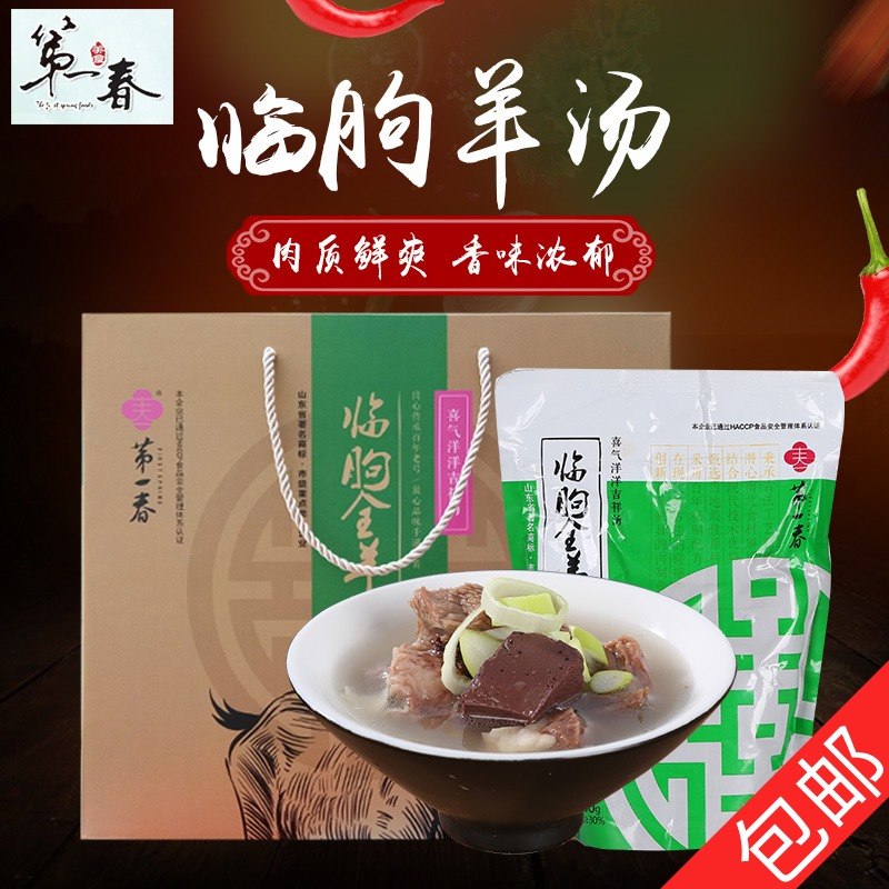 【临朐全羊汤礼盒装】2000g 第一春 全羊 羊肉制品农产品山东特产