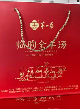 【临朐全羊汤礼盒装】肉包一斤装第一春红盒羊肉制品新款山东特产