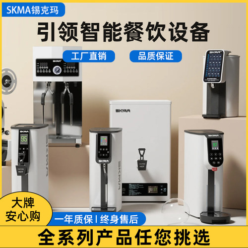 skma新中式茶饮店吧台开水机商用蒸汽机奶泡机咖啡店果糖机封口机