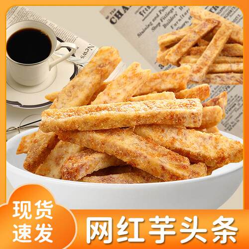 荔浦芋头脆香芋条咸蛋黄蟹黄味香酥脆非油炸广西网红孕妇零食解馋