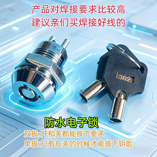 12mm防水钥匙开关1201电源锁OFF-ON电话机锁102单拔双拔