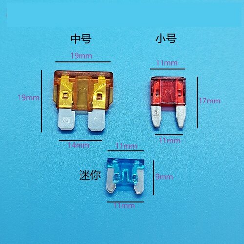 迷你小号中号汽车保险丝熔断器