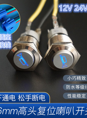 16mm喇叭开关金属按钮12V24V带灯/防水IP67汽车电动车摩托车改装