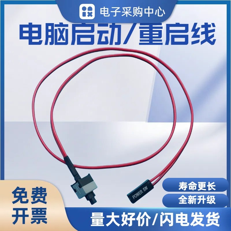 电脑机箱开关线一键启动主机图片