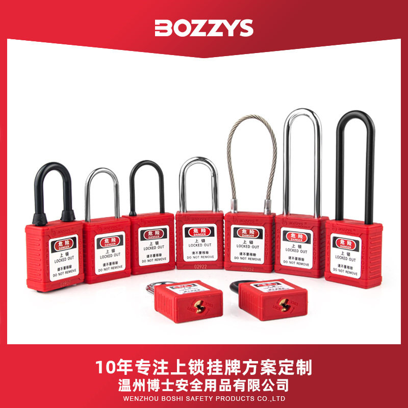 BOZZYS安全挂锁设备检修上锁挂牌