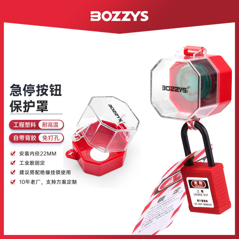 BOZZYS急停开关锁停工检修保护罩