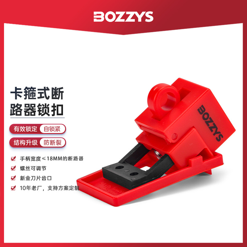 BOZZYS防止误操作卡箍式断路器锁