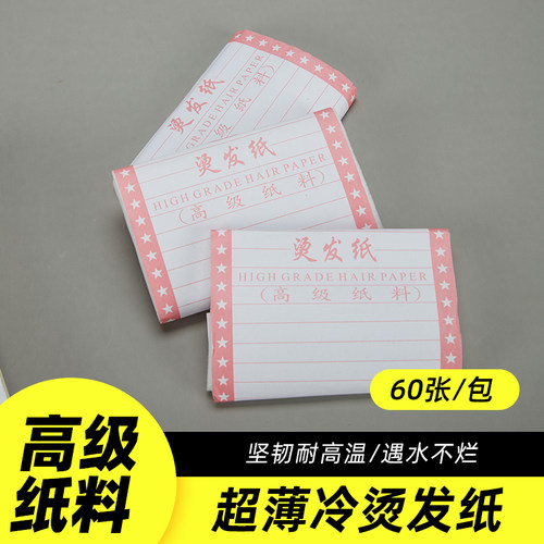 发廊一次性电发纸超薄浸泡烫发纸