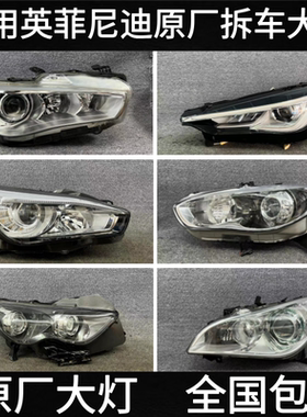 适用英菲尼迪Q50L Q70 FX35 QX60 G37 EX25 大灯总成原厂拆车件
