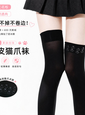辣妹日记CL60D小冰皮过膝袜猫爪防滑过膝袜高子女jk黑色天鹅绒