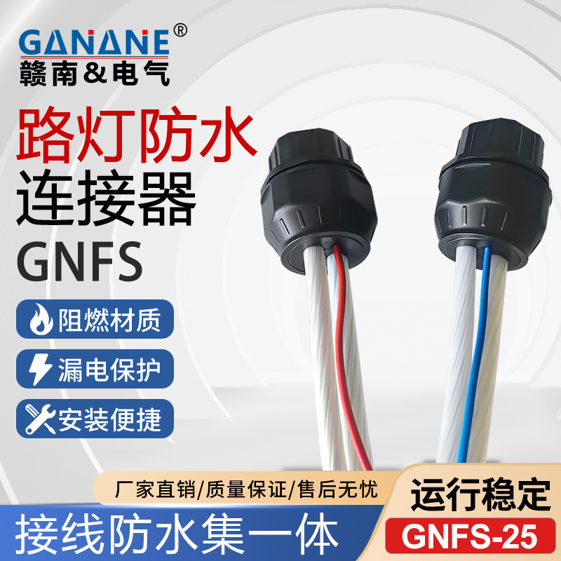 路灯防水防漏电连接器 GNFS路灯杆铜铝接线端子防水绝缘终端接头
