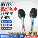 路灯防水防漏电连接器 GNFS路灯杆铜铝接线端子防水绝缘终端接头