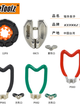 自行车工具IcetoolZ立富辐条扳手调圈校圈钢丝扳手 3.2/3.3/3.45m