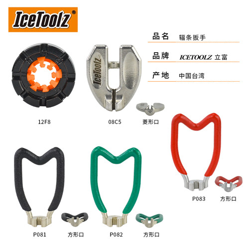 自行车工具icetoolz立富辐条扳手
