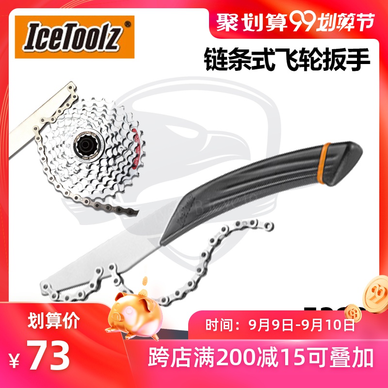 自行车工具 立富Icetoolz  C通用卡式飞轮固定拆装扳手 飞轮工具