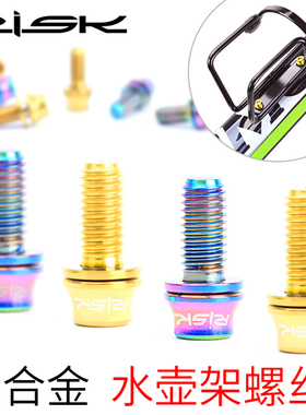 Risk 山地自行车碳纤维公路车减轻钛合金彩色水壶架螺丝 M5*12