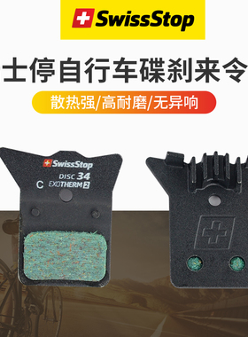 瑞士停SwissStop山地自行车碟刹来令片 油刹散热刹车片金属碟刹片
