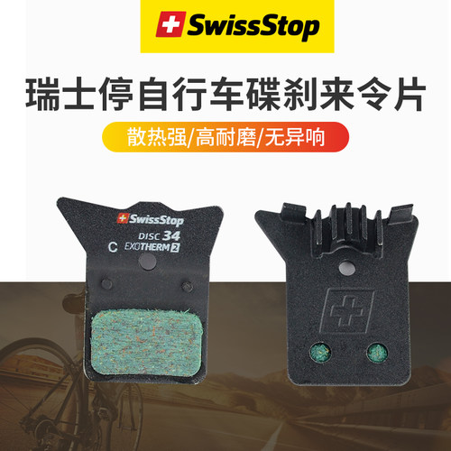 SwissStop瑞士停自行车来令片