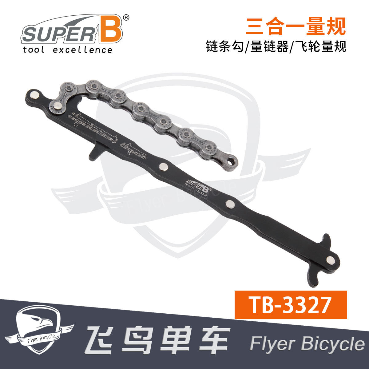 自行车工具 保忠SUPER B2合1链条规 卡规钩链器链条钩 TB-3326